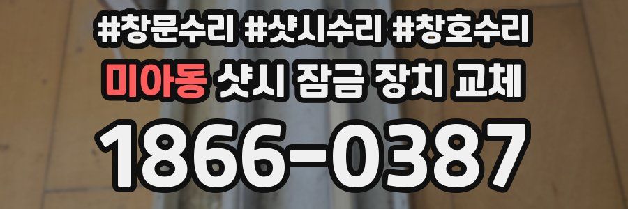 미아동 샷시 잠금 장치 교체