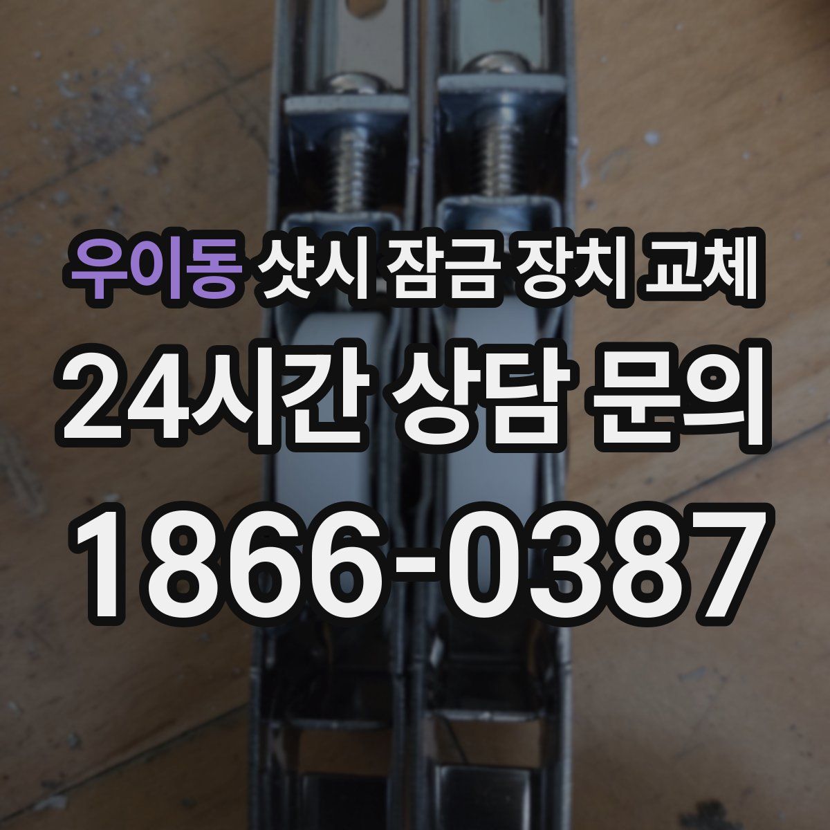 우이동 샷시 잠금 장치 교체