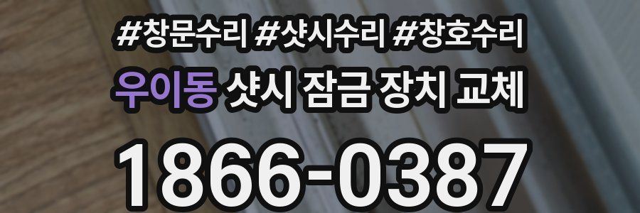 우이동 샷시 잠금 장치 교체