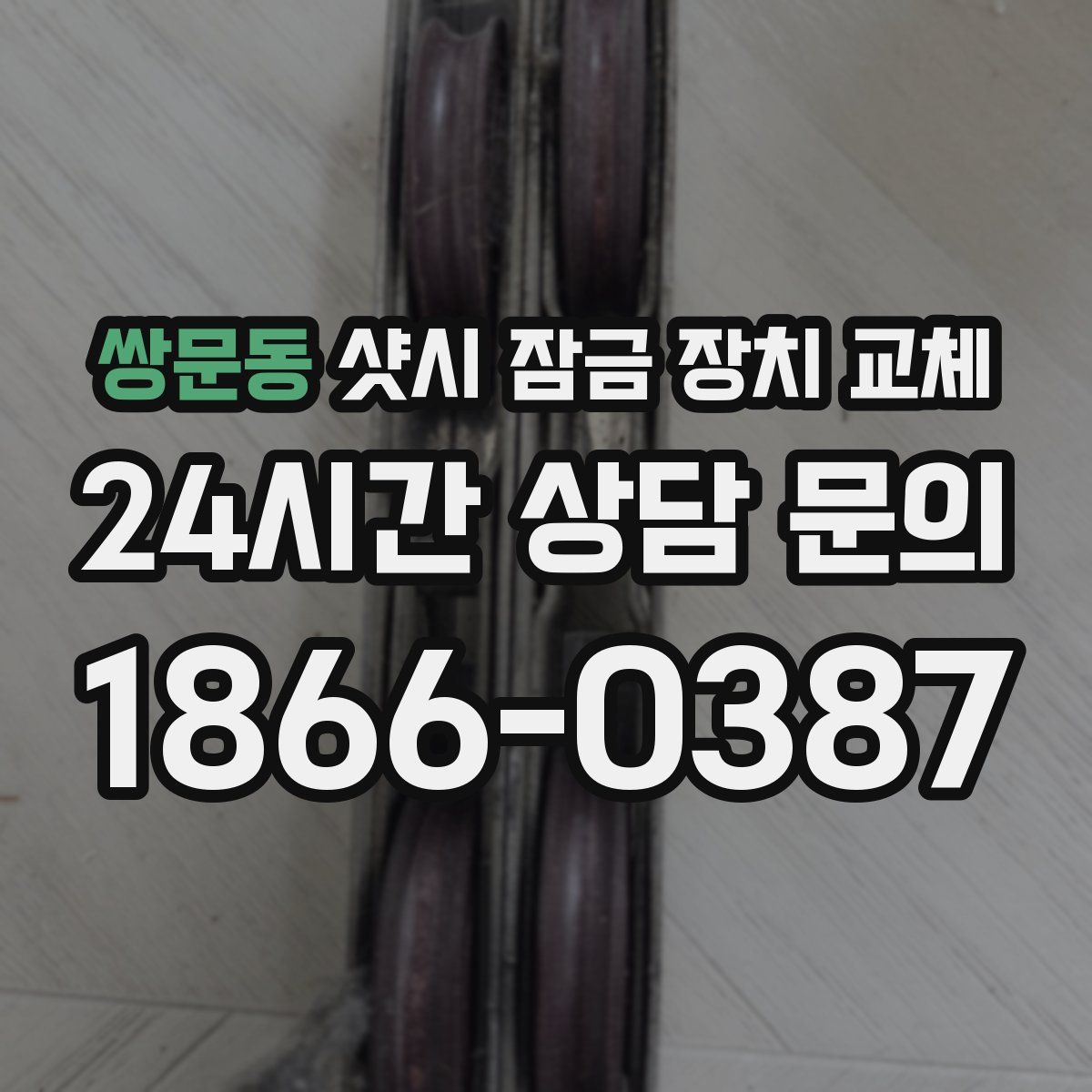 쌍문동 샷시 잠금 장치 교체