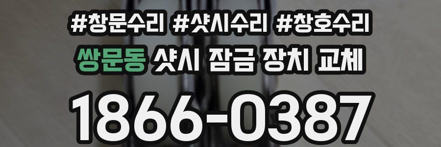 쌍문동 샷시 잠금 장치 교체