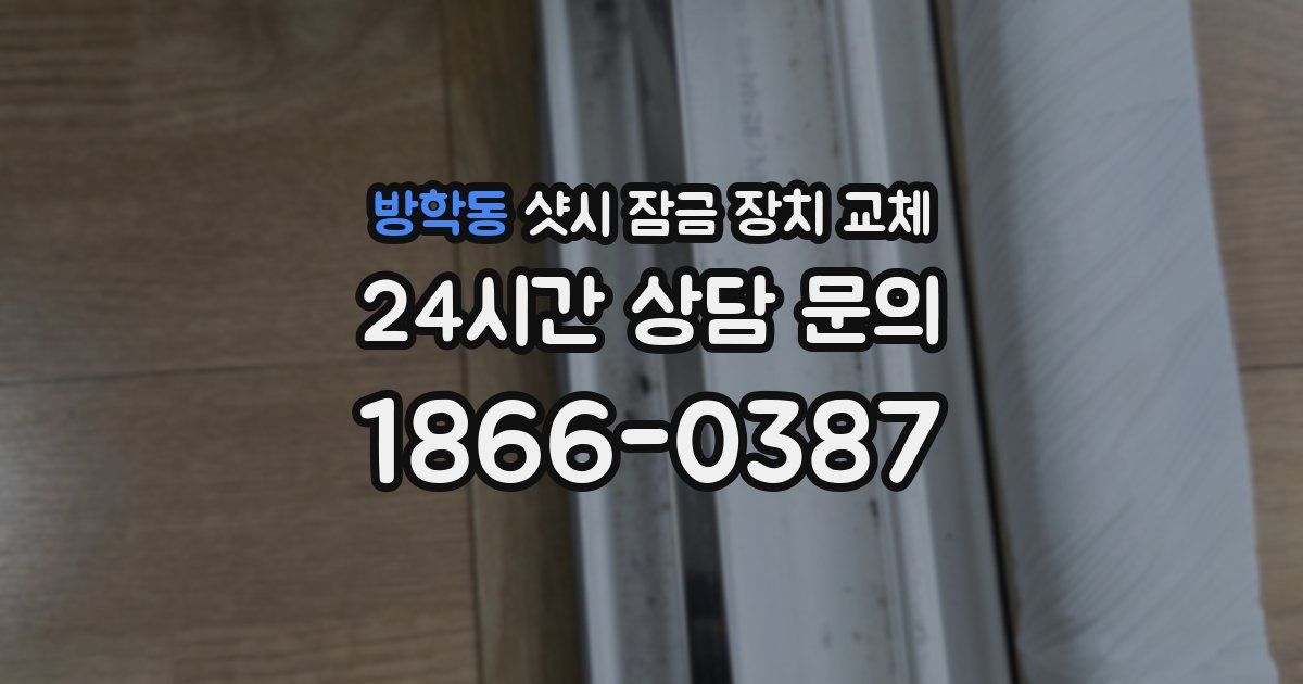 방학동 샷시 잠금 장치 교체