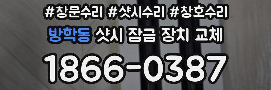 방학동 샷시 잠금 장치 교체