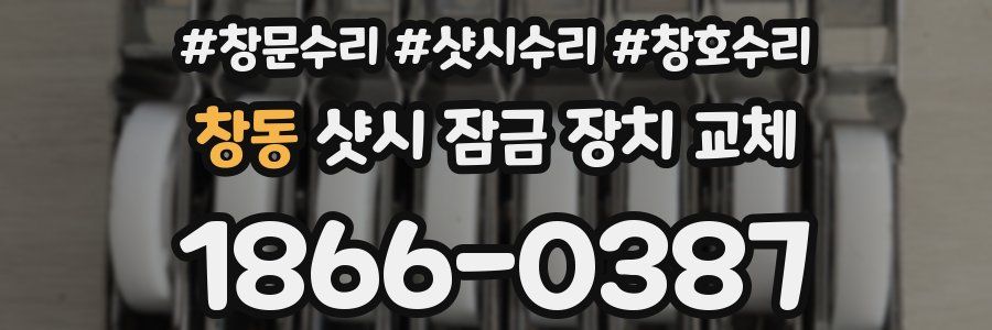 창동 샷시 잠금 장치 교체