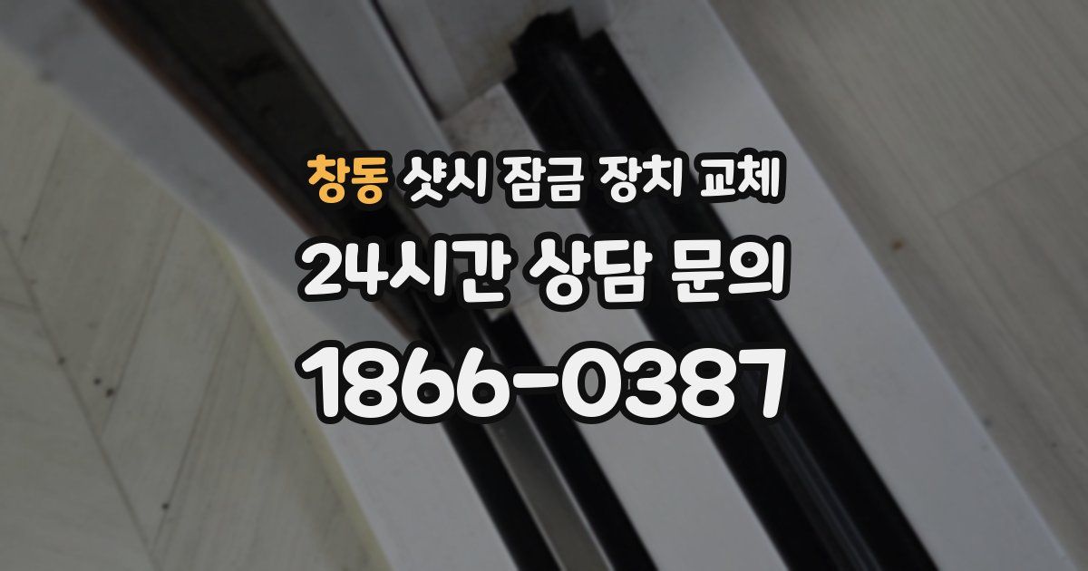 창동 샷시 잠금 장치 교체