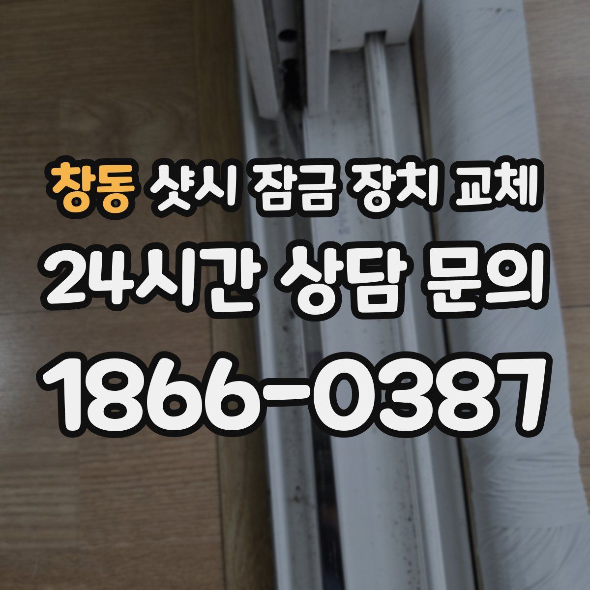 창동 샷시 잠금 장치 교체