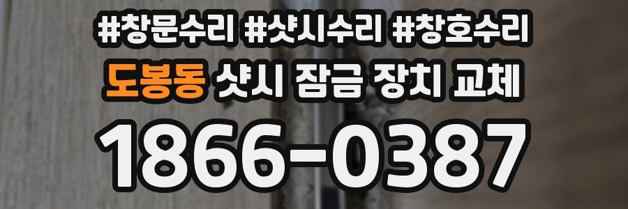 도봉동 샷시 잠금 장치 교체