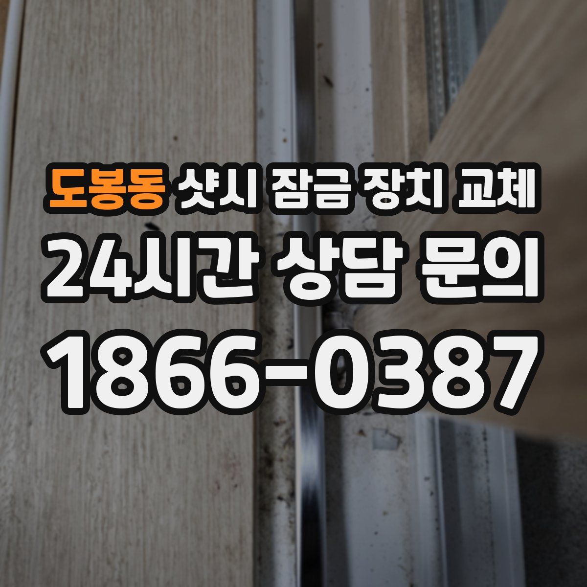 도봉동 샷시 잠금 장치 교체
