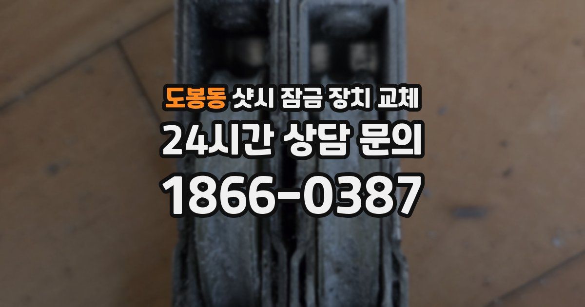 도봉동 샷시 잠금 장치 교체