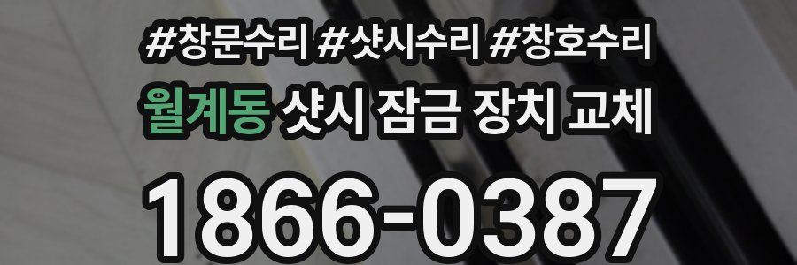 월계동 샷시 잠금 장치 교체