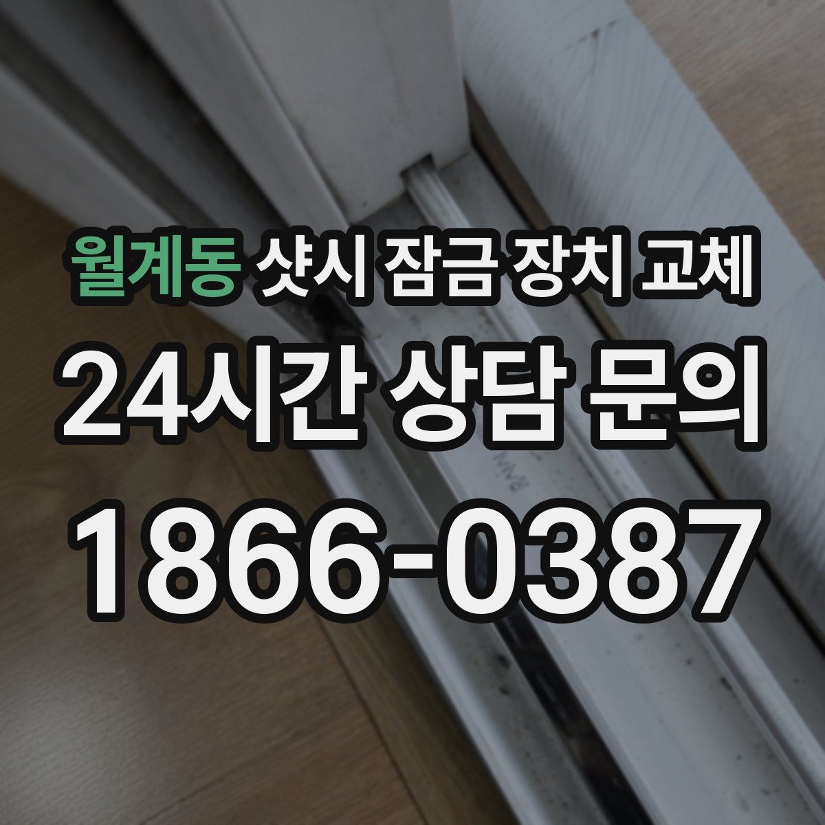 월계동 샷시 잠금 장치 교체