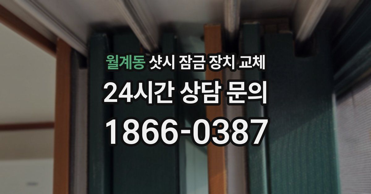 월계동 샷시 잠금 장치 교체