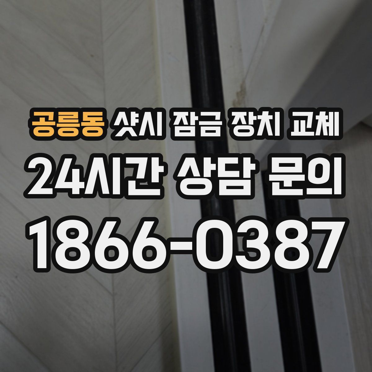 공릉동 샷시 잠금 장치 교체