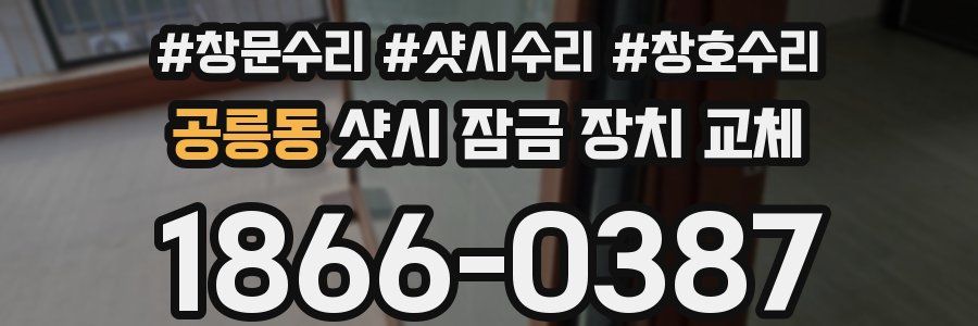 공릉동 샷시 잠금 장치 교체