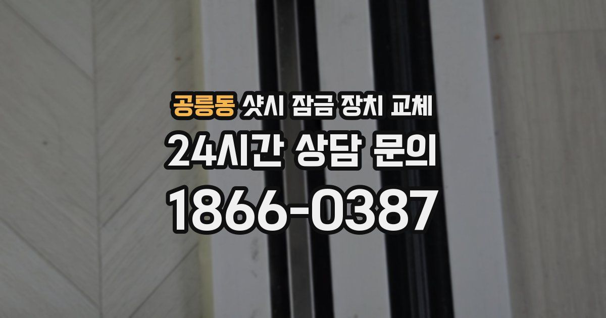 공릉동 샷시 잠금 장치 교체