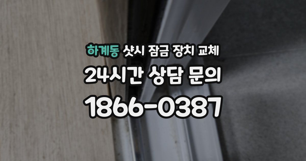 하계동 샷시 잠금 장치 교체