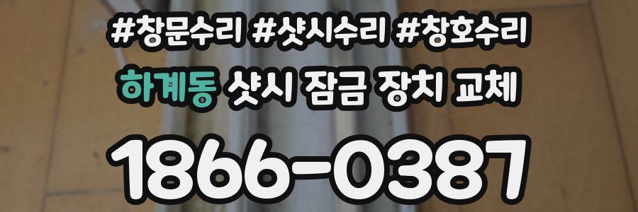 하계동 샷시 잠금 장치 교체