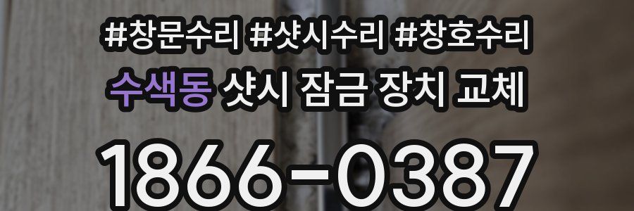 수색동 샷시 잠금 장치 교체