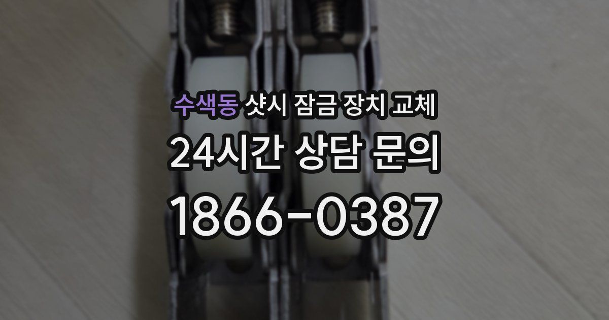 수색동 샷시 잠금 장치 교체