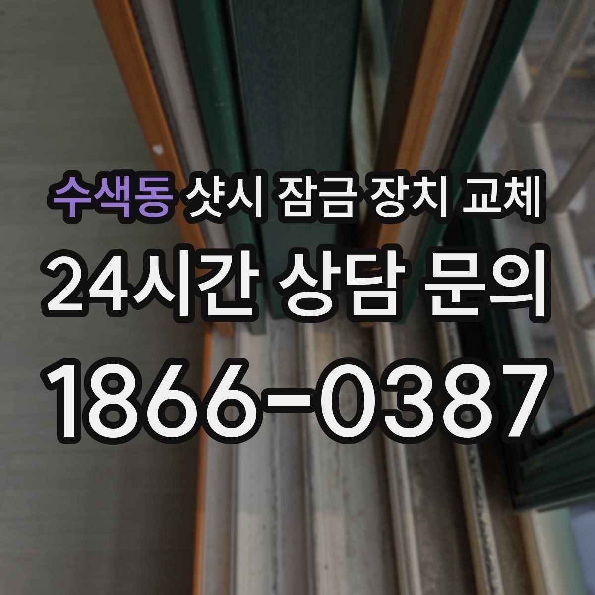 수색동 샷시 잠금 장치 교체
