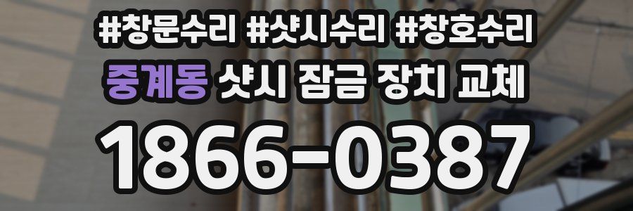 중계동 샷시 잠금 장치 교체