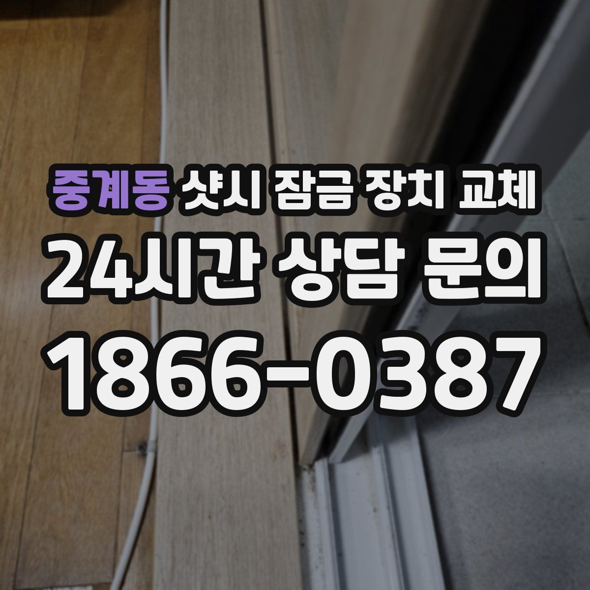 중계동 샷시 잠금 장치 교체