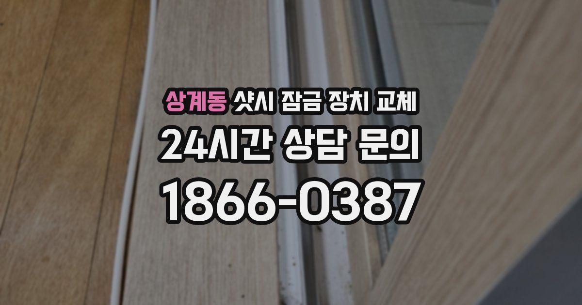 상계동 샷시 잠금 장치 교체