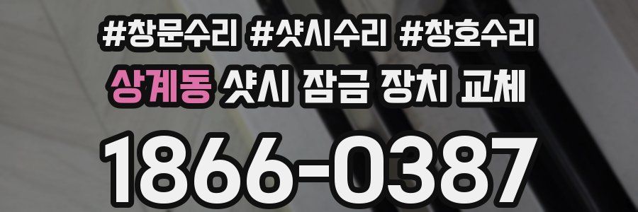 상계동 샷시 잠금 장치 교체