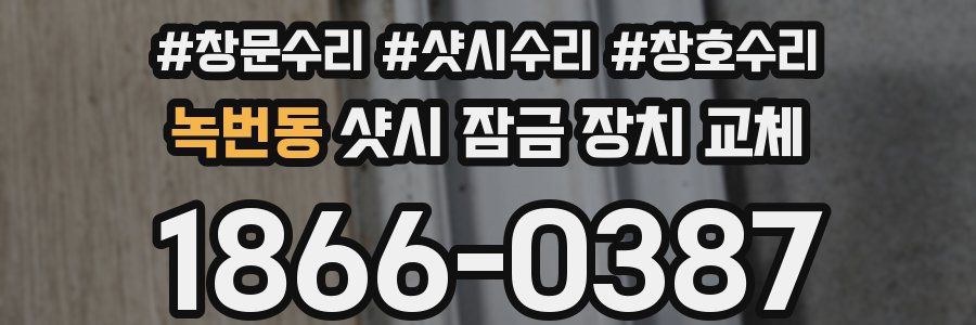 녹번동 샷시 잠금 장치 교체