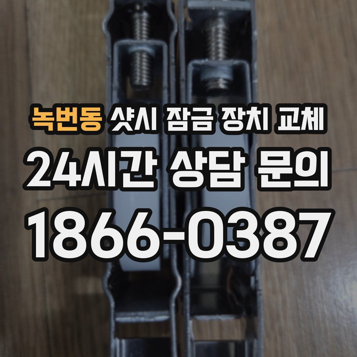 녹번동 샷시 잠금 장치 교체