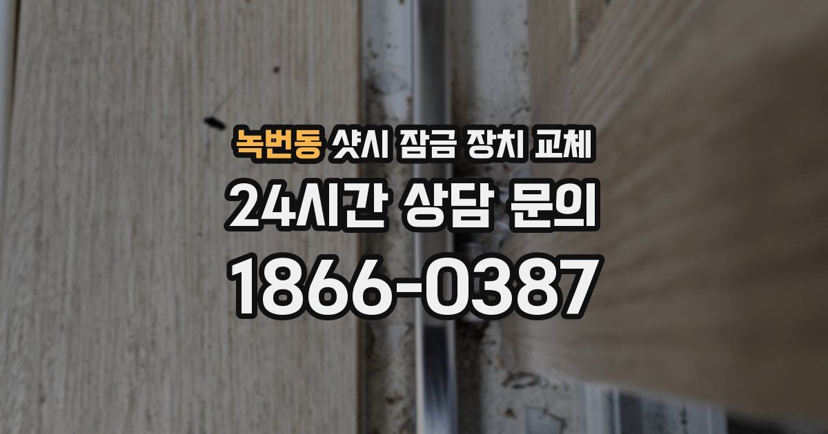 녹번동 샷시 잠금 장치 교체
