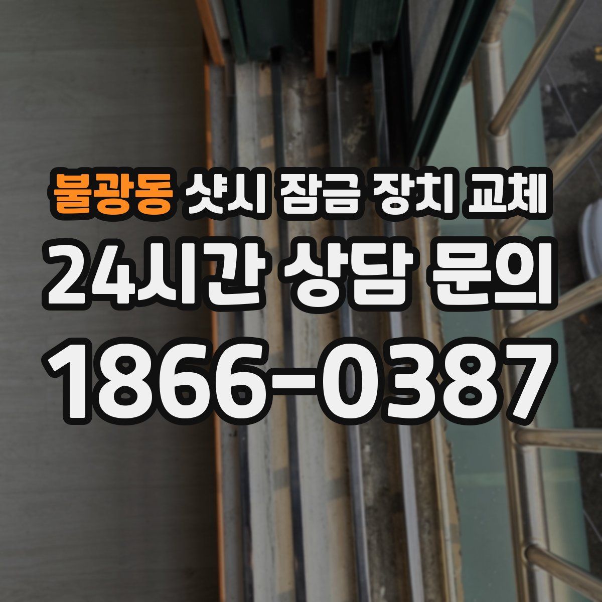 불광동 샷시 잠금 장치 교체