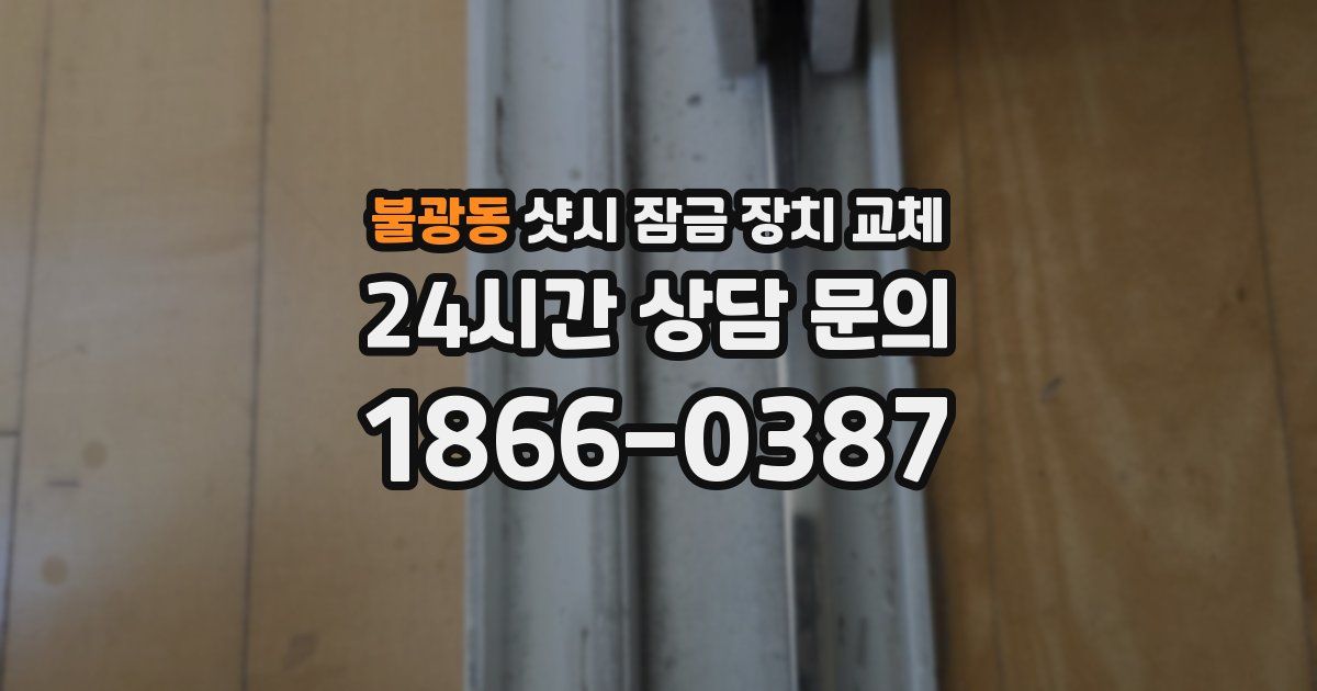 불광동 샷시 잠금 장치 교체