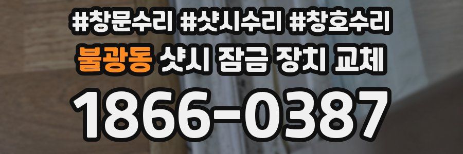 불광동 샷시 잠금 장치 교체