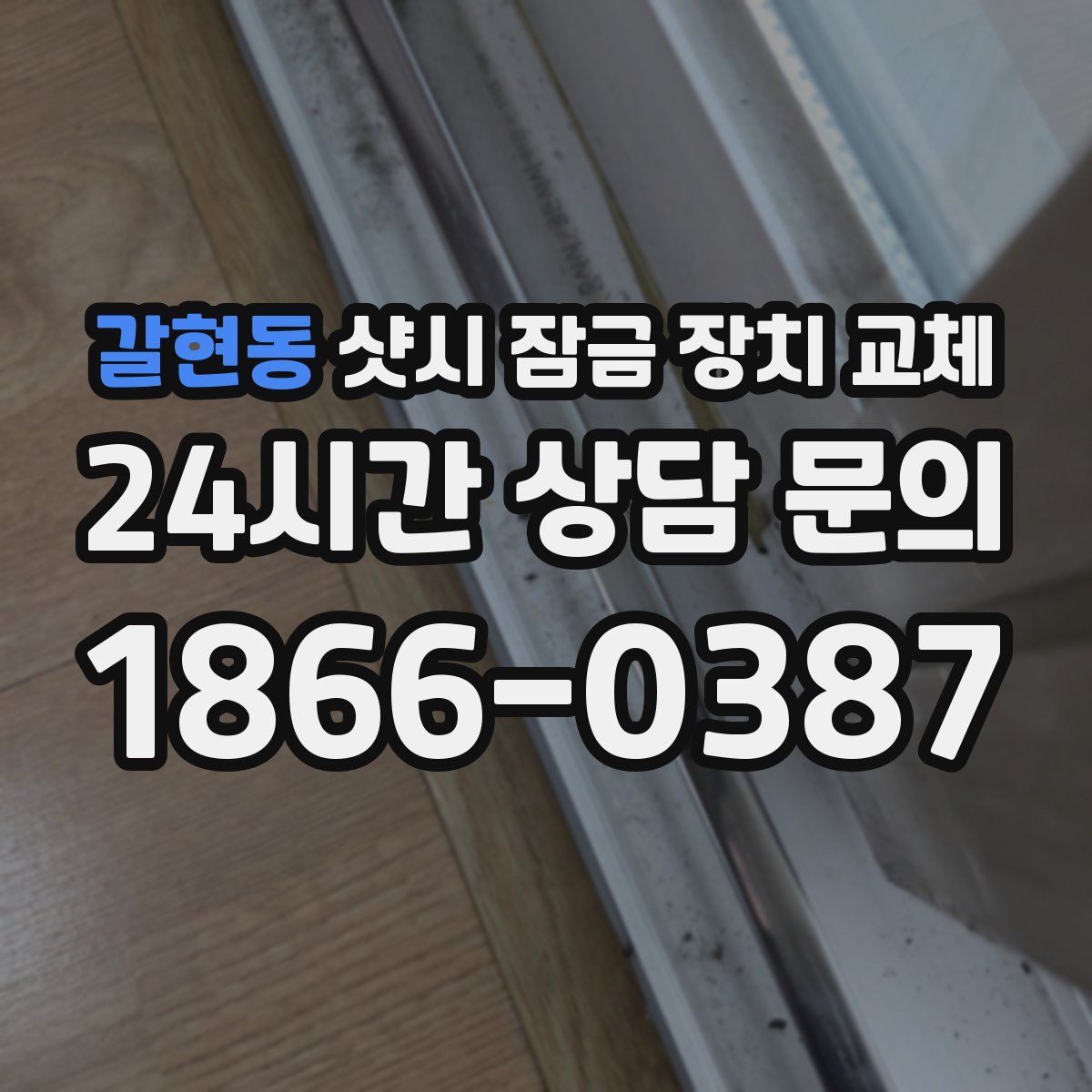 갈현동 샷시 잠금 장치 교체