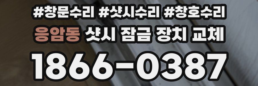 응암동 샷시 잠금 장치 교체