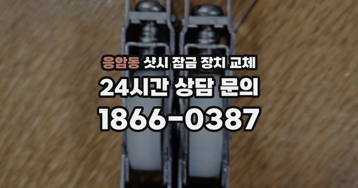 응암동 샷시 잠금 장치 교체