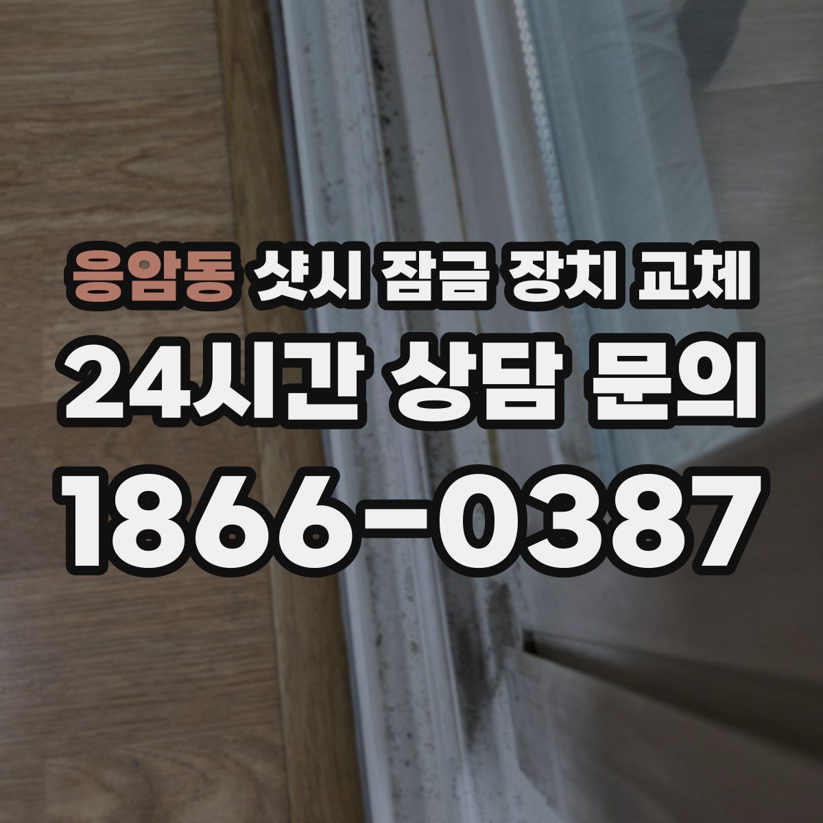 응암동 샷시 잠금 장치 교체