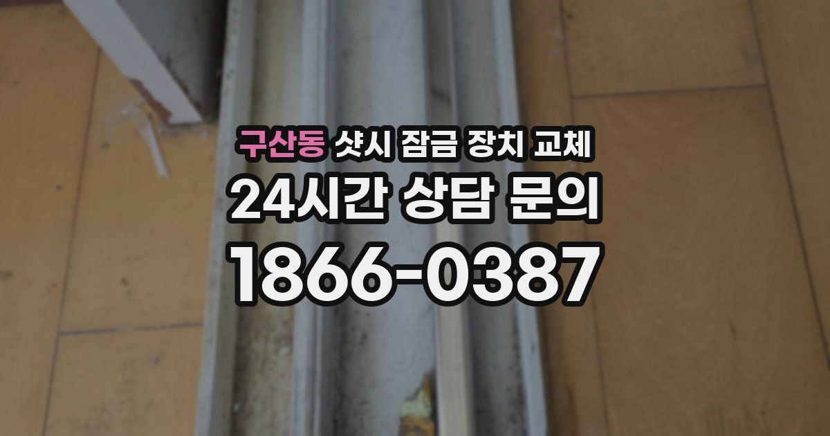 구산동 샷시 잠금 장치 교체