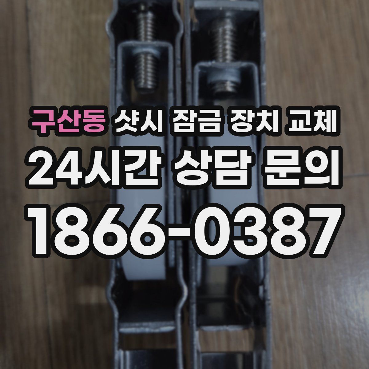 구산동 샷시 잠금 장치 교체