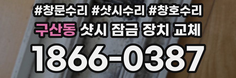 구산동 샷시 잠금 장치 교체