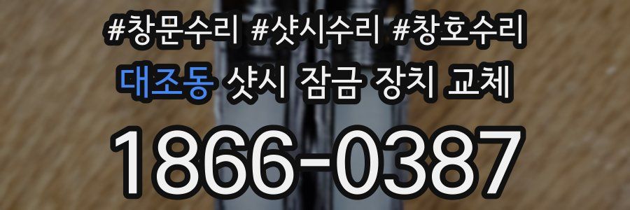 대조동 샷시 잠금 장치 교체