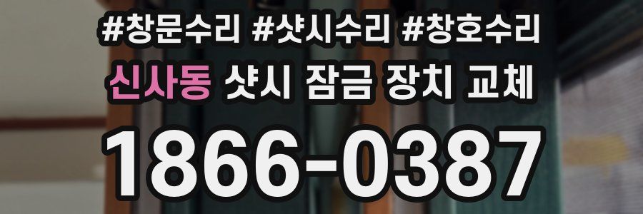 신사동 샷시 잠금 장치 교체