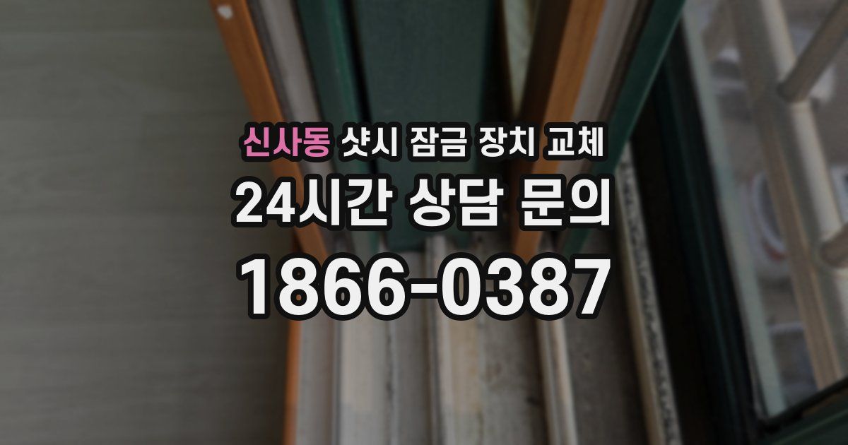 신사동 샷시 잠금 장치 교체