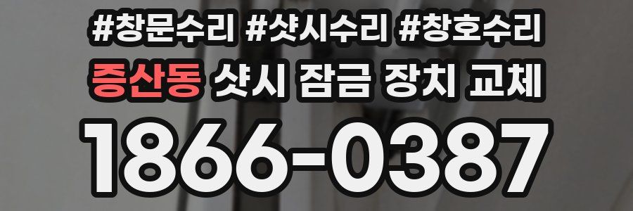 증산동 샷시 잠금 장치 교체