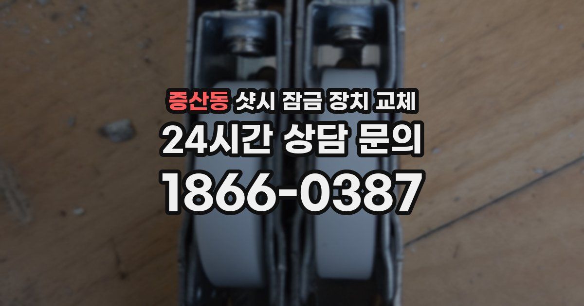 증산동 샷시 잠금 장치 교체