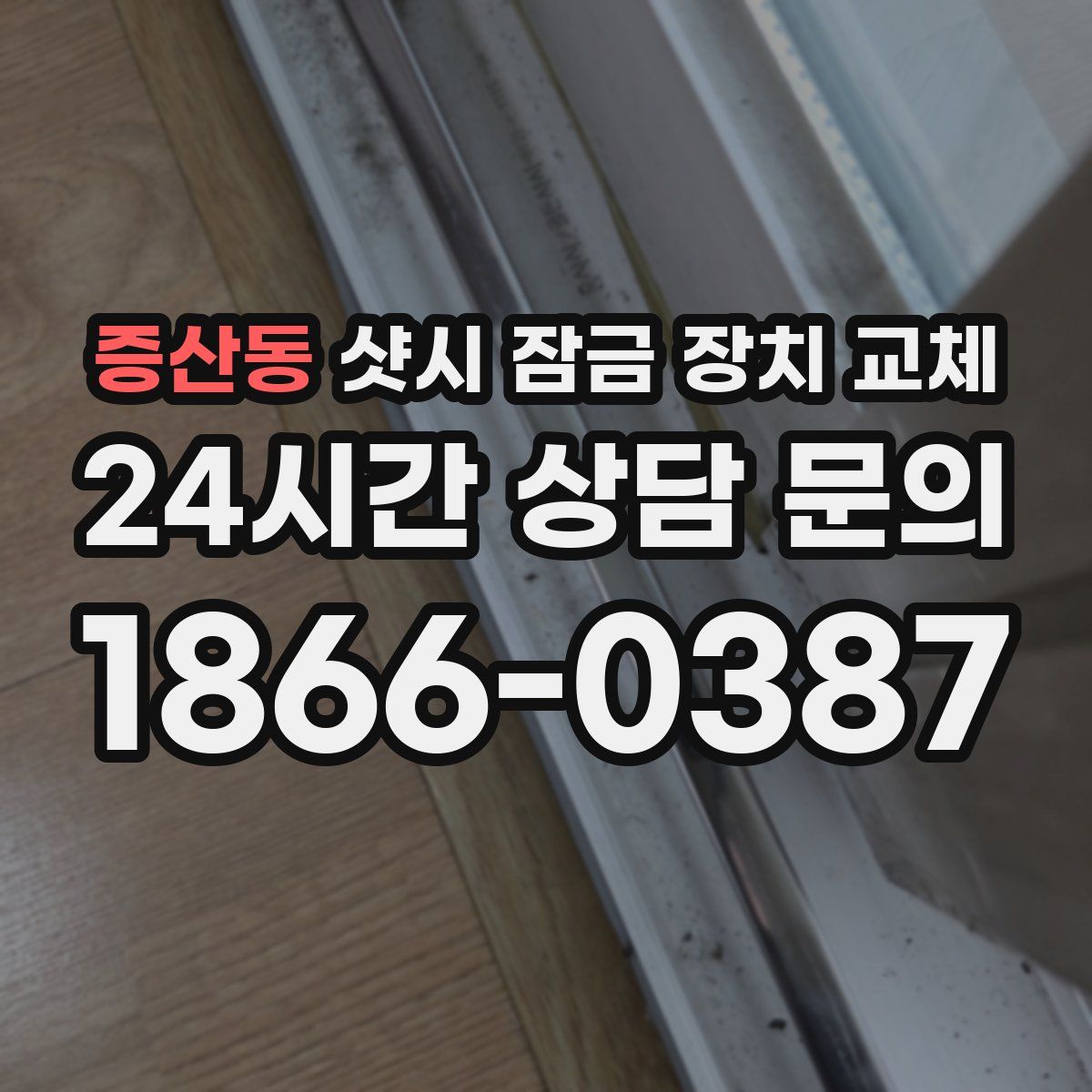 증산동 샷시 잠금 장치 교체
