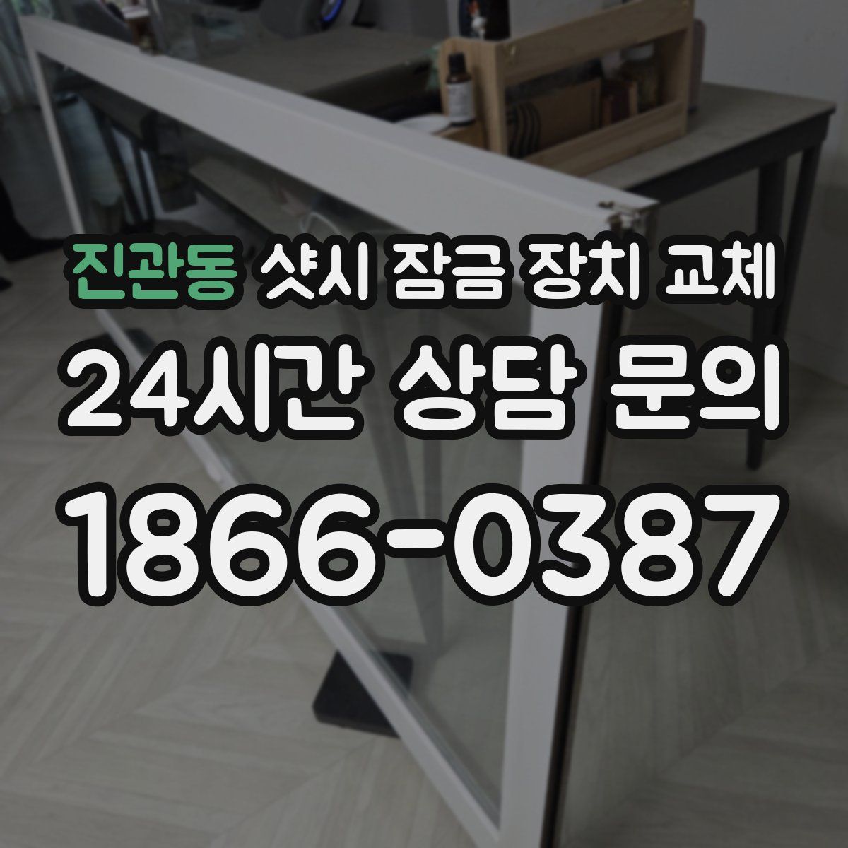 진관동 샷시 잠금 장치 교체
