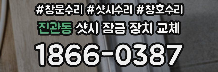 진관동 샷시 잠금 장치 교체