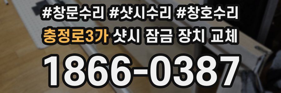 충정로3가 샷시 잠금 장치 교체